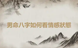 男命八字如何看情感狀態