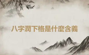 八字潤下格是什麼含義