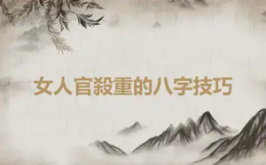 女人官殺重的八字技巧