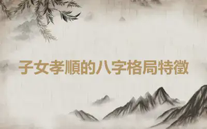 子女孝順的八字格局特徵