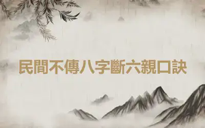 民間不傳八字斷六親口訣