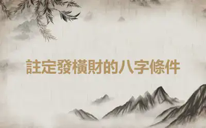 註定發橫財的八字條件