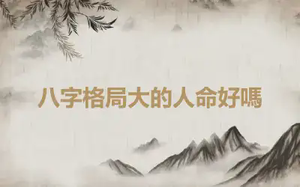 八字格局大的人命好嗎