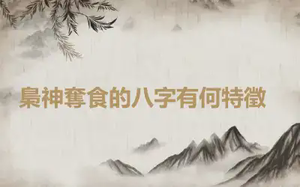 ​梟神奪食的八字有何特徵