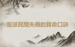 盲派民間失傳的算命口訣