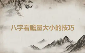 八字看膽量大小的技巧