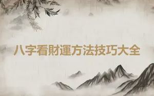 八字看財運方法技巧大全