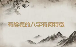 ​有陰德的八字有何特徵