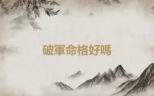 破軍命格好嗎