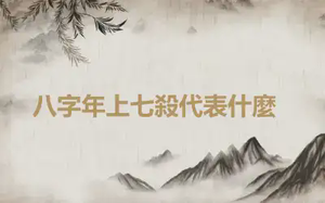 ​八字年上七殺代表什麼