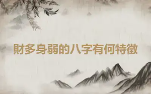 財多身弱的八字有何特徵