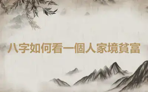 八字如何看一個人家境貧富