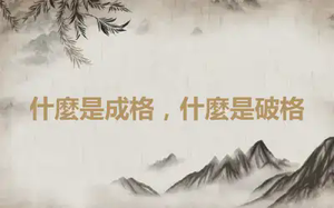 什麼是成格，什麼是破格