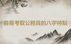 容易考取公務員的八字特點