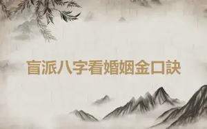 盲派八字看婚姻金口訣