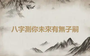 八字測你未來有無子嗣