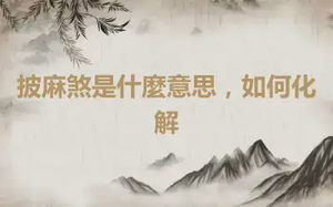 披麻煞是什麼意思，如何化解