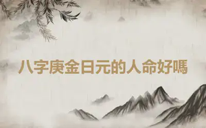 八字庚金日元的人命好嗎