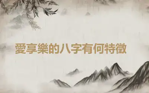 ​愛享樂的八字有何特徵