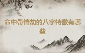 命中帶情劫的八字特徵有哪些