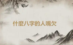 什麼八字的人​嘴欠