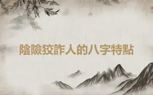 陰險狡詐人的八字特點
