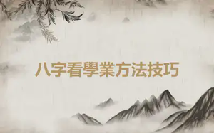 八字看學業方法技巧