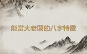 能當大老闆的八字特徵