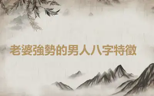 ​老婆強勢的男人八字特徵