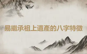 易繼承祖上遺產的八字特徵