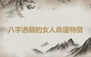 八字過弱的女人命運特徵