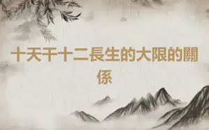 十天干十二長生的大限的關係