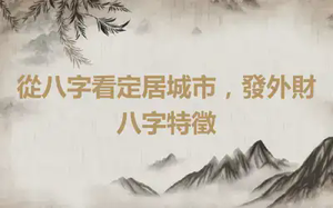 從八字看定居城市，發外財八字特徵