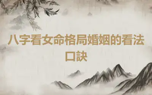 八字看女命格局婚姻的看法口訣
