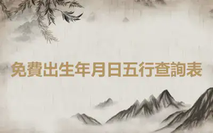 免費出生年月日五行查詢表