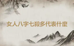 女人八字七殺多代表什麼