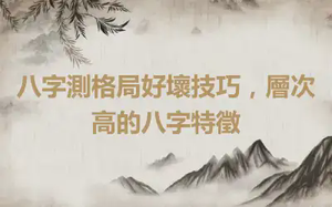 八字測格局好壞技巧，層次高的八字特徵