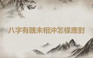 八字有醜未相沖怎樣應對