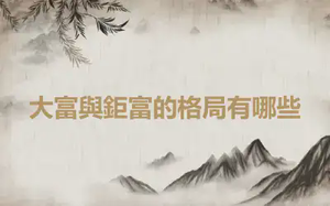 大富與鉅富的格局有哪些