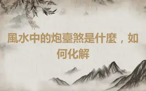 風水中的炮臺煞是什麼，如何化解