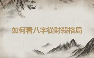如何看八字從財殺格局
