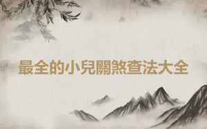 最全的小兒關煞查法大全