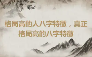 格局高的人八字特徵，真正格局高的八字特徵
