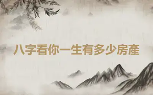 八字看你一生有多少房產