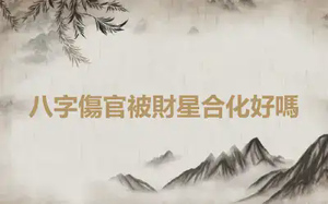 八字傷官被財星合化好嗎