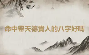 命中帶天德貴人的八字好嗎