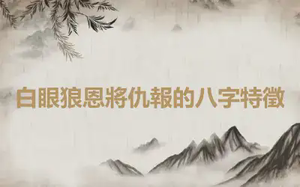 白眼狼恩將仇報的八字特徵