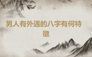 ​男人有外遇的八字有何特徵