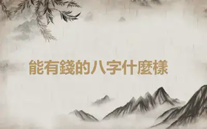​能有錢的八字什麼樣