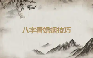 八字看婚姻技巧
